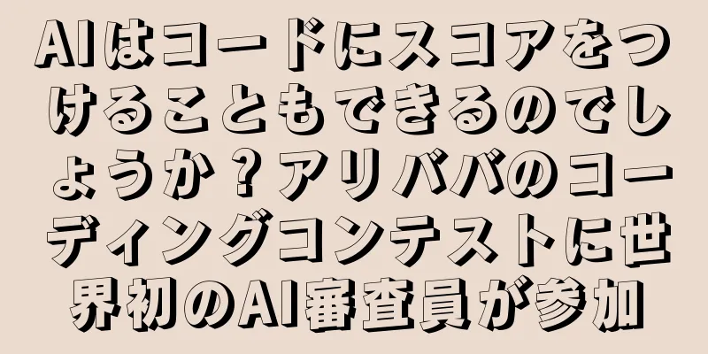AIはコードにスコアをつけることもできるのでしょうか？アリババのコーディングコンテストに世界初のAI審査員が参加
