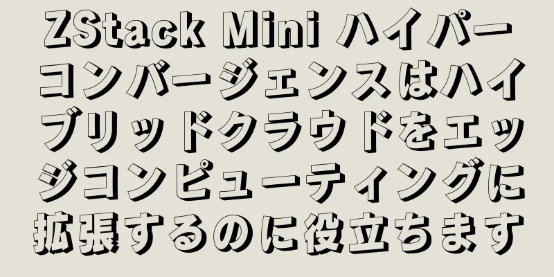 ZStack Mini ハイパーコンバージェンスはハイブリッドクラウドをエッジコンピューティングに拡張するのに役立ちます