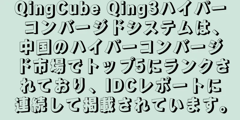 QingCube Qing3ハイパーコンバージドシステムは、中国のハイパーコンバージド市場でトップ5にランクされており、IDCレポートに連続して掲載されています。