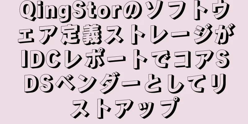 QingStorのソフトウェア定義ストレージがIDCレポートでコアSDSベンダーとしてリストアップ