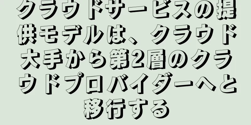 クラウドサービスの提供モデルは、クラウド大手から第2層のクラウドプロバイダーへと移行する