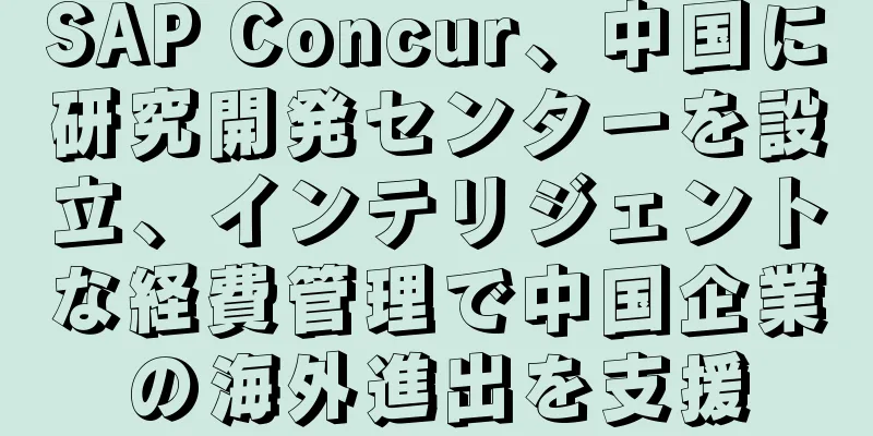 SAP Concur、中国に研究開発センターを設立、インテリジェントな経費管理で中国企業の海外進出を支援