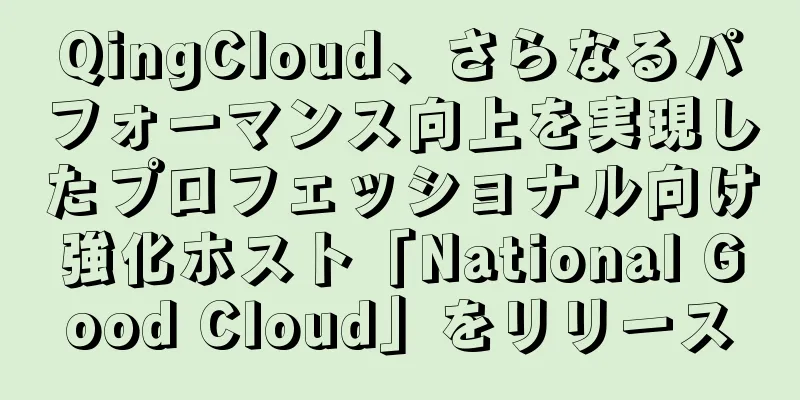 QingCloud、さらなるパフォーマンス向上を実現したプロフェッショナル向け強化ホスト「National Good Cloud」をリリース