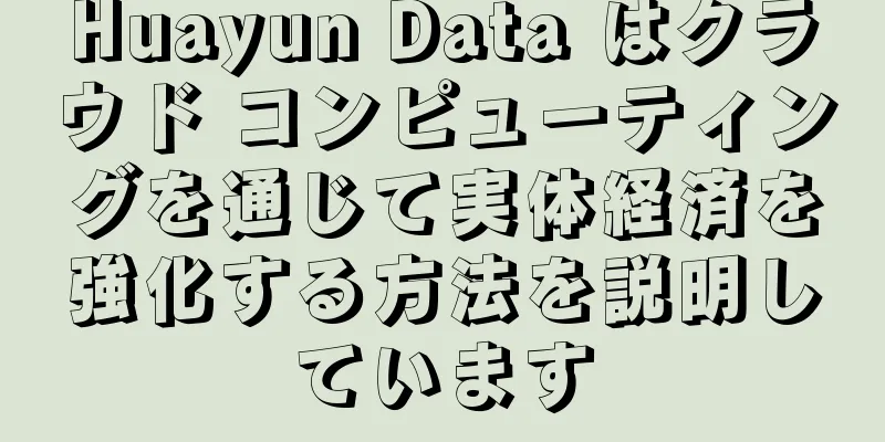 Huayun Data はクラウド コンピューティングを通じて実体経済を強化する方法を説明しています