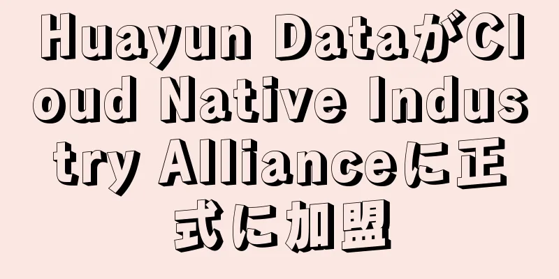 Huayun DataがCloud Native Industry Allianceに正式に加盟