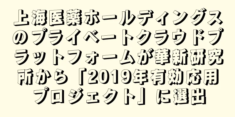 上海医薬ホールディングスのプライベートクラウドプラットフォームが華新研究所から「2019年有効応用プロジェクト」に選出