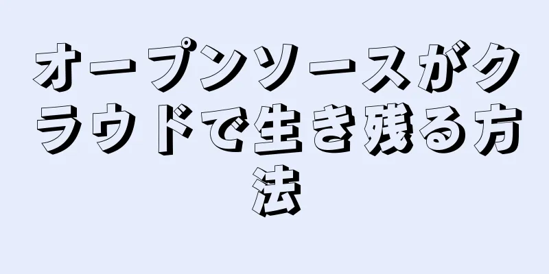 オープンソースがクラウドで生き残る方法