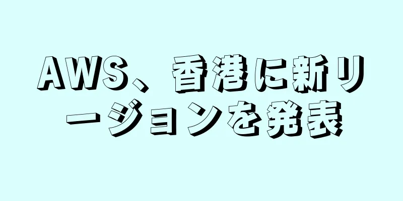 AWS、香港に新リージョンを発表