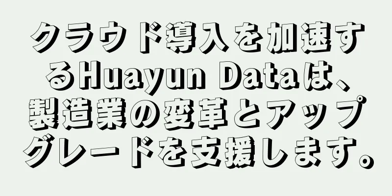 クラウド導入を加速するHuayun Dataは、製造業の変革とアップグレードを支援します。
