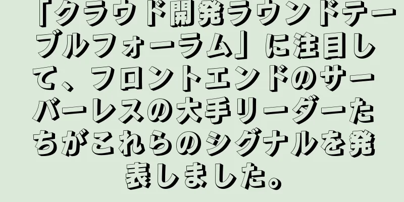 「クラウド開発ラウンドテーブルフォーラム」に注目して、フロントエンドのサーバーレスの大手リーダーたちがこれらのシグナルを発表しました。