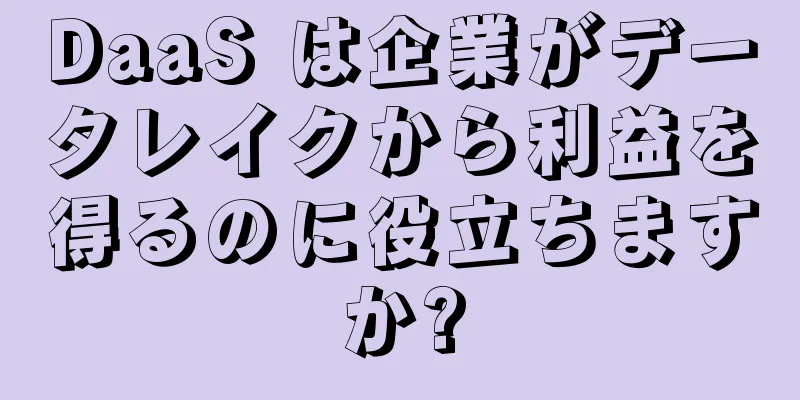 DaaS は企業がデータレイクから利益を得るのに役立ちますか?