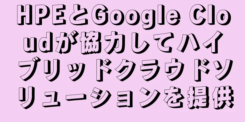 HPEとGoogle Cloudが協力してハイブリッドクラウドソリューションを提供