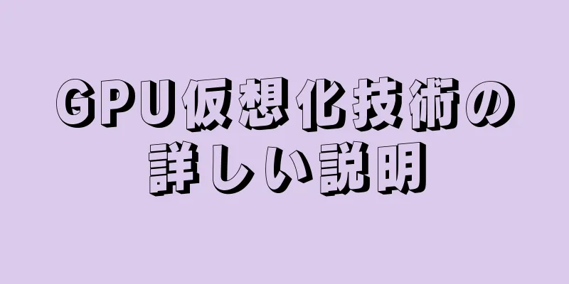 GPU仮想化技術の詳しい説明