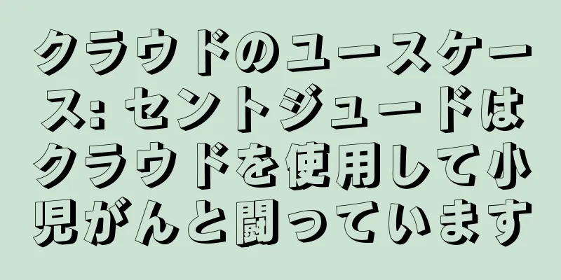 クラウドのユースケース: セントジュードはクラウドを使用して小児がんと闘っています