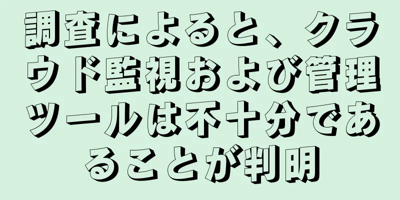 調査によると、クラウド監視および管理ツールは不十分であることが判明
