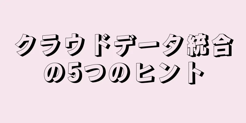 クラウドデータ統合の5つのヒント