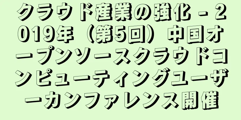 クラウド産業の強化 - 2019年（第5回）中国オープンソースクラウドコンピューティングユーザーカンファレンス開催