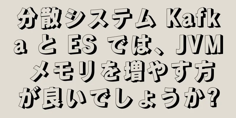 分散システム Kafka と ES では、JVM メモリを増やす方が良いでしょうか?