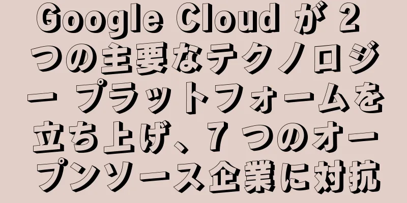 Google Cloud が 2 つの主要なテクノロジー プラットフォームを立ち上げ、7 つのオープンソース企業に対抗