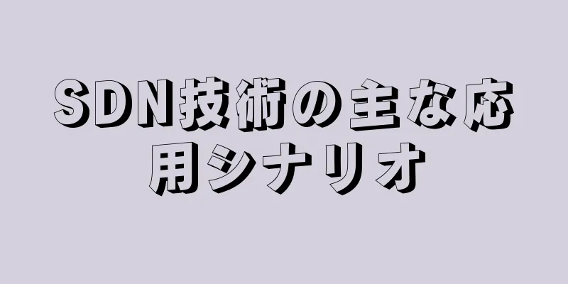 SDN技術の主な応用シナリオ