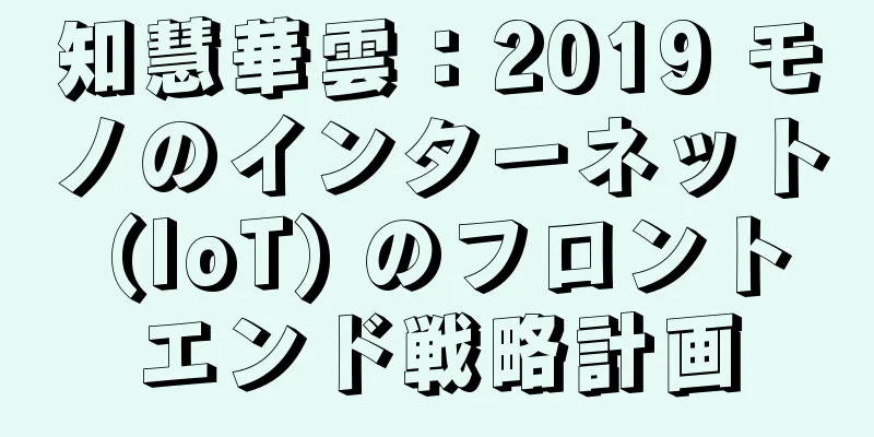知慧華雲：2019 モノのインターネット (IoT) のフロントエンド戦略計画