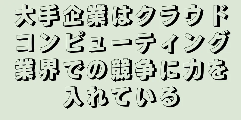大手企業はクラウドコンピューティング業界での競争に力を入れている
