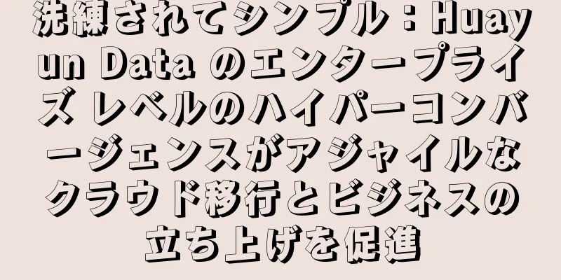 洗練されてシンプル：Huayun Data のエンタープライズ レベルのハイパーコンバージェンスがアジャイルなクラウド移行とビジネスの立ち上げを促進