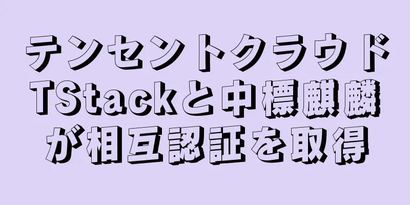 テンセントクラウドTStackと中標麒麟が相互認証を取得