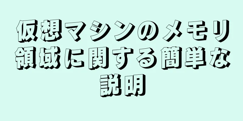 仮想マシンのメモリ領域に関する簡単な説明