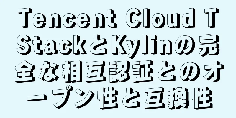 Tencent Cloud TStackとKylinの完全な相互認証とのオープン性と互換性