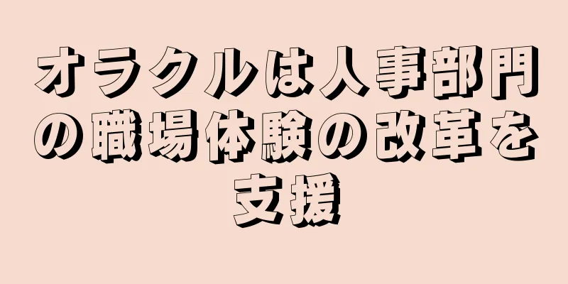 オラクルは人事部門の職場体験の改革を支援