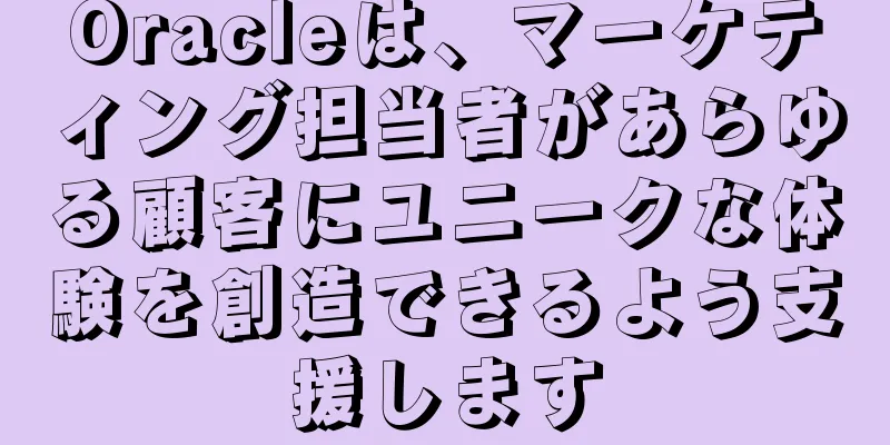 Oracleは、マーケティング担当者があらゆる顧客にユニークな体験を創造できるよう支援します