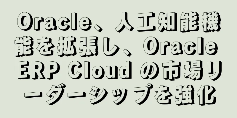 Oracle、人工知能機能を拡張し、Oracle ERP Cloud の市場リーダーシップを強化