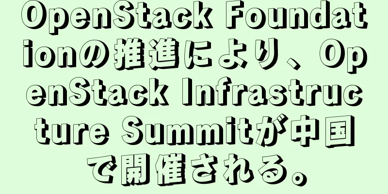 OpenStack Foundationの推進により、OpenStack Infrastructure Summitが中国で開催される。