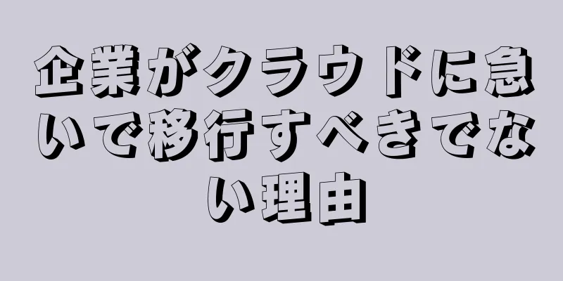 企業がクラウドに急いで移行すべきでない理由