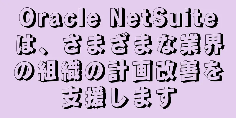 Oracle NetSuiteは、さまざまな業界の組織の計画改善を支援します
