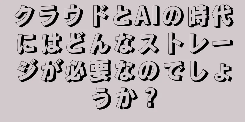クラウドとAIの時代にはどんなストレージが必要なのでしょうか？