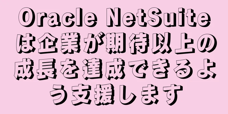 Oracle NetSuiteは企業が期待以上の成長を達成できるよう支援します