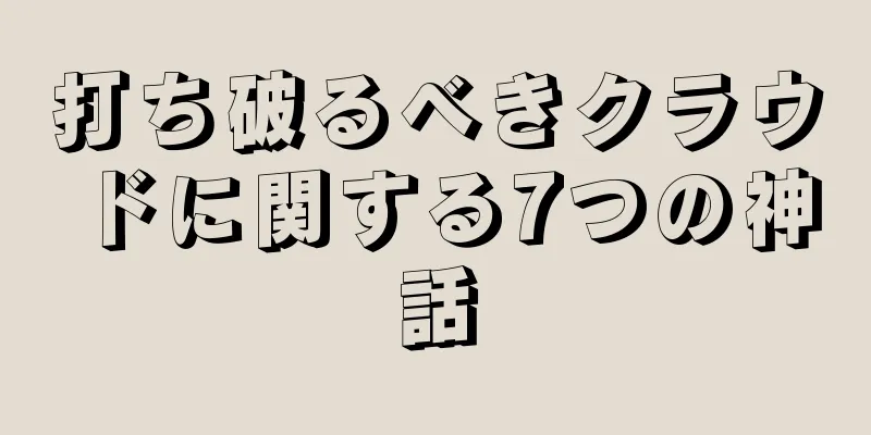 打ち破るべきクラウドに関する7つの神話