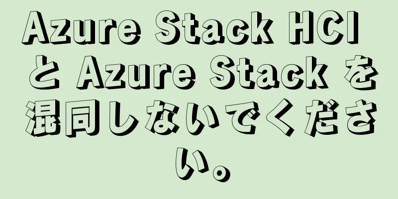 Azure Stack HCI と Azure Stack を混同しないでください。
