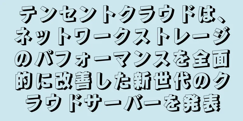 テンセントクラウドは、ネットワークストレージのパフォーマンスを全面的に改善した新世代のクラウドサーバーを発表