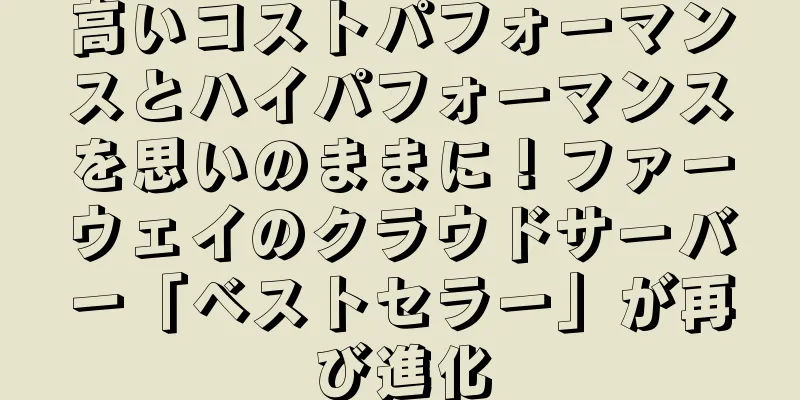 高いコストパフォーマンスとハイパフォーマンスを思いのままに！ファーウェイのクラウドサーバー「ベストセラー」が再び進化