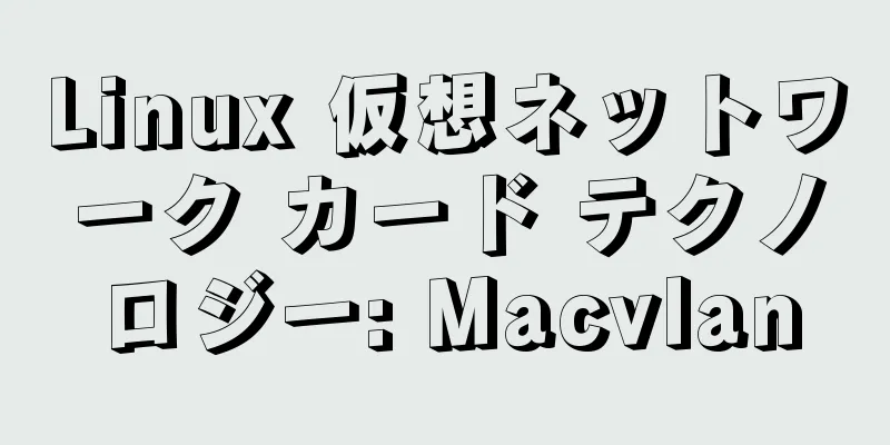 Linux 仮想ネットワーク カード テクノロジー: Macvlan