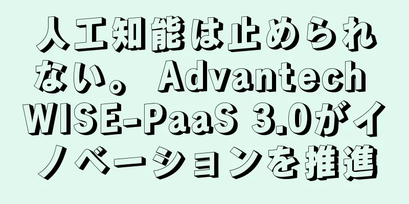 人工知能は止められない。 Advantech WISE-PaaS 3.0がイノベーションを推進