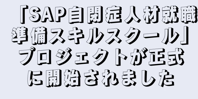 「SAP自閉症人材就職準備スキルスクール」プロジェクトが正式に開始されました