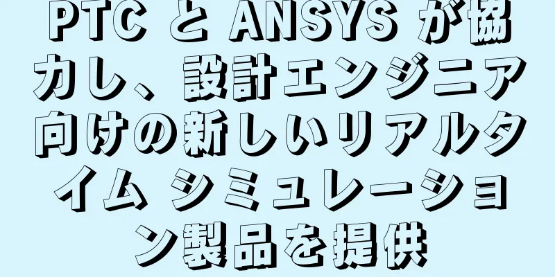 PTC と ANSYS が協力し、設計エンジニア向けの新しいリアルタイム シミュレーション製品を提供