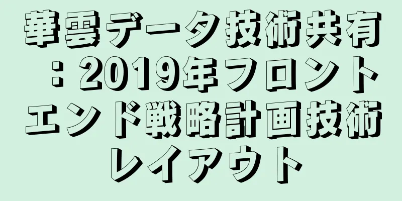 華雲データ技術共有：2019年フロントエンド戦略計画技術レイアウト