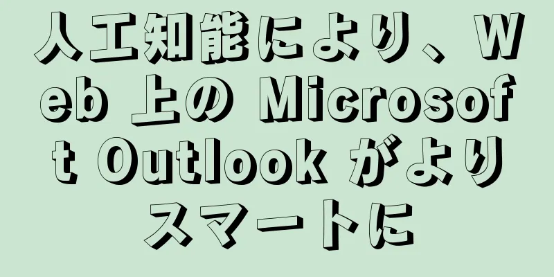 人工知能により、Web 上の Microsoft Outlook がよりスマートに