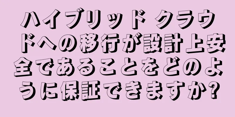 ハイブリッド クラウドへの移行が設計上安全であることをどのように保証できますか?