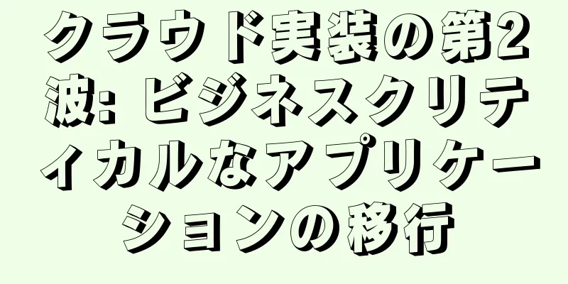 クラウド実装の第2波: ビジネスクリティカルなアプリケーションの移行